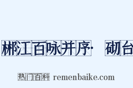 郴江百咏并序·砌台是什么意思的图片